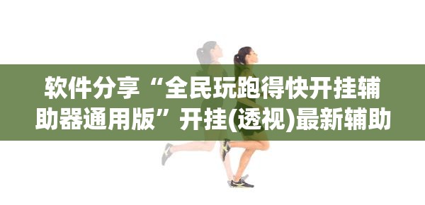 软件分享“全民玩跑得快开挂辅助器通用版”开挂(透视)最新辅助详细