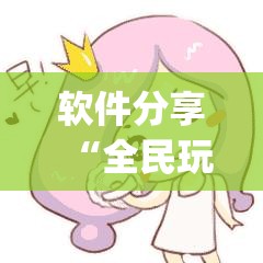 软件分享“全民玩跑得快开挂辅助器通用版	”开挂(透视)最新辅助详细