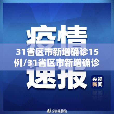 31省区市新增确诊15例/31省区市新增确诊15例含本土6例 31省区市新增确诊15例/31省区市新增确诊15例含本土6例