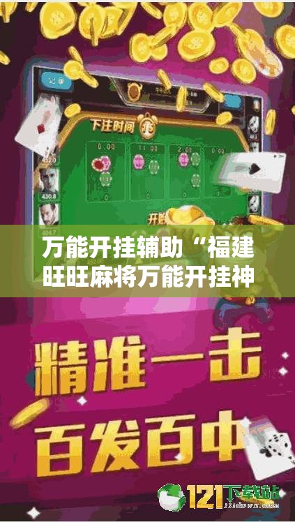 万能开挂辅助“福建旺旺麻将万能开挂神器”详细开挂教程