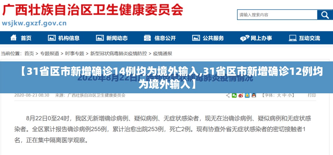 【31省区市新增确诊14例均为境外输入,31省区市新增确诊12例均为境外输入】 【31省区市新增确诊14例均为境外输入,31省区市新增确诊12例均为境外输入】