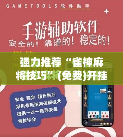 强力推荐“雀神麻将技巧	”(免费)开挂辅助教学(最新辅助开挂教程)