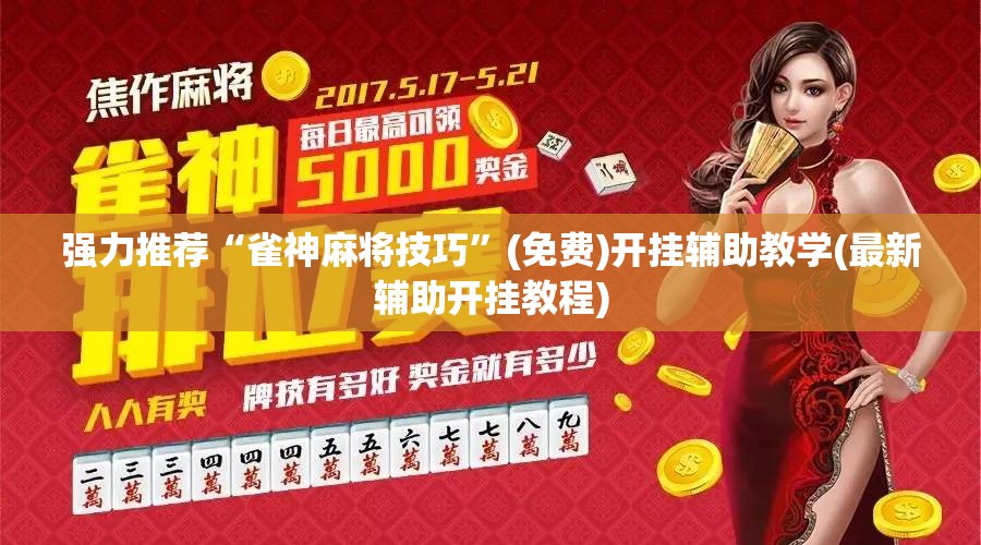 强力推荐“雀神麻将技巧”(免费)开挂辅助教学(最新辅助开挂教程)