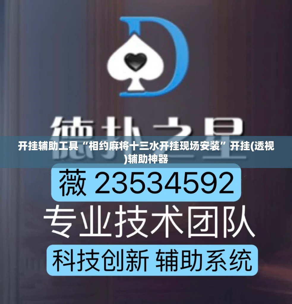 开挂辅助工具“相约麻将十三水开挂现场安装”开挂(透视)辅助神器