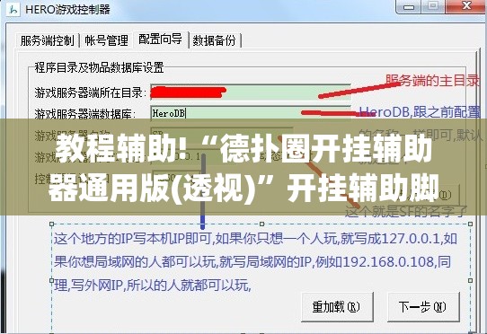 教程辅助!“德扑圈开挂辅助器通用版(透视)	”开挂辅助脚本+详细开挂安装教程