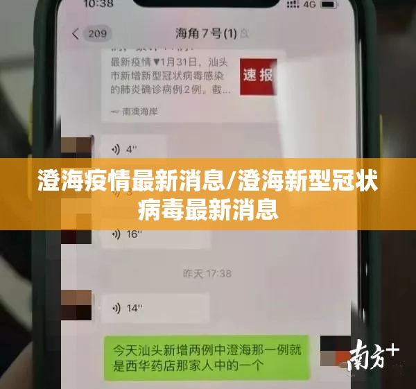 澄海疫情最新消息/澄海新型冠状病毒最新消息