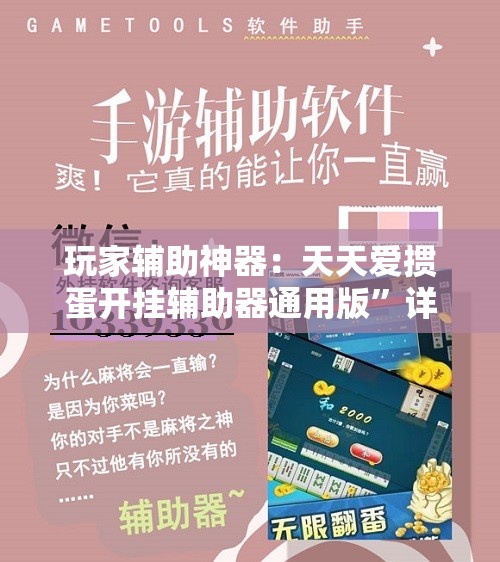 玩家辅助神器：天天爱掼蛋开挂辅助器通用版	”详细开挂教程