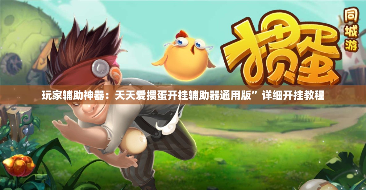 玩家辅助神器：天天爱掼蛋开挂辅助器通用版	”详细开挂教程