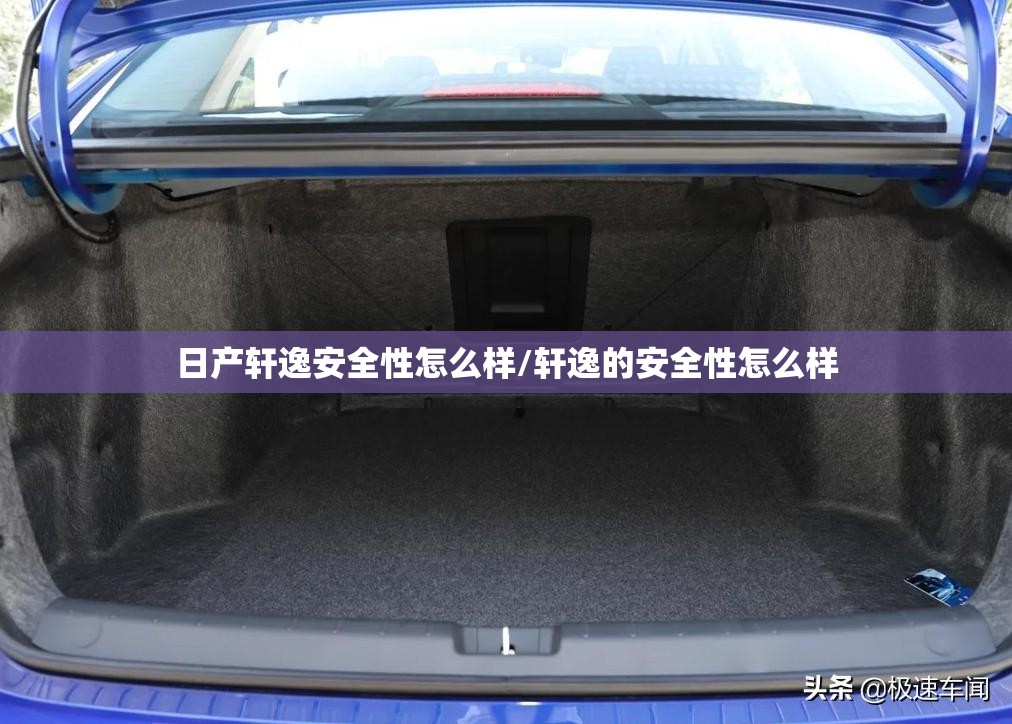日产轩逸安全性怎么样/轩逸的安全性怎么样 日产轩逸安全性怎么样/轩逸的安全性怎么样