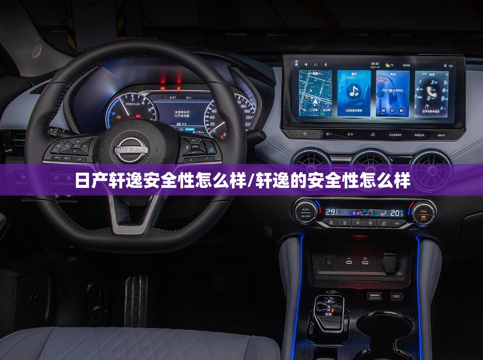 日产轩逸安全性怎么样/轩逸的安全性怎么样 日产轩逸安全性怎么样/轩逸的安全性怎么样