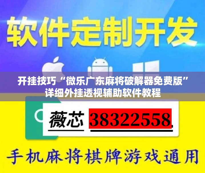 开挂技巧“微乐广东麻将破解器免费版”详细外挂透视辅助软件教程