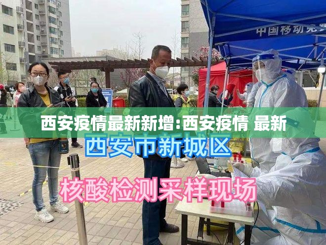 西安疫情最新新增:西安疫情 最新 西安疫情最新新增:西安疫情 最新