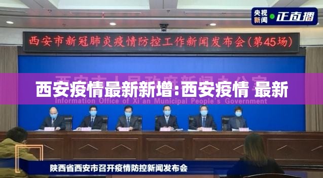 西安疫情最新新增:西安疫情 最新 西安疫情最新新增:西安疫情 最新