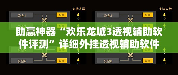 助赢神器“欢乐龙城3透视辅助软件评测”详细外挂透视辅助软件教程