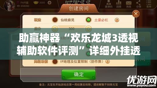 助赢神器“欢乐龙城3透视辅助软件评测	”详细外挂透视辅助软件教程