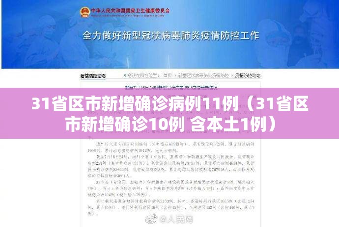 31省区市新增确诊病例11例(31省区市新增确诊10例 含本土1例) 31省区市新增确诊病例11例(31省区市新增确诊10例 含本土1例)