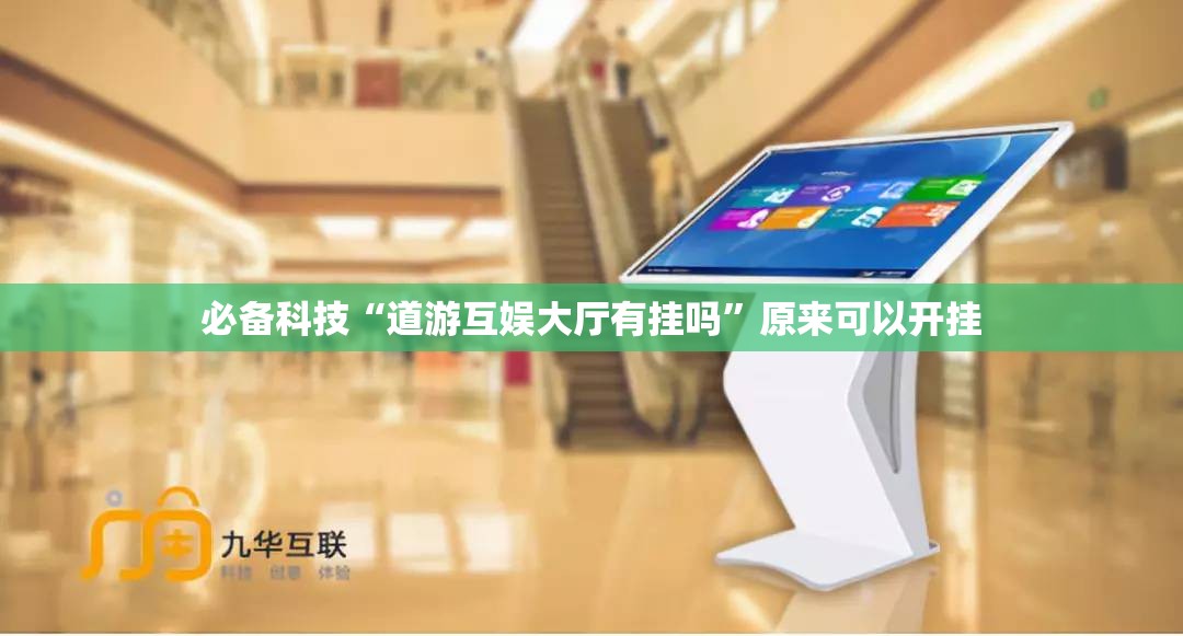 必备科技“道游互娱大厅有挂吗”原来可以开挂