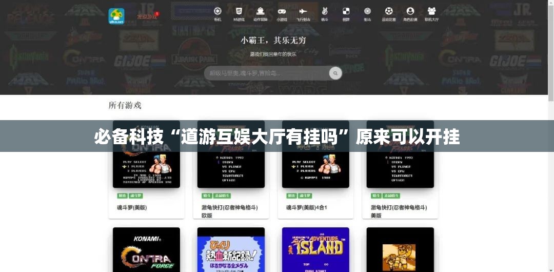 必备科技“道游互娱大厅有挂吗”原来可以开挂