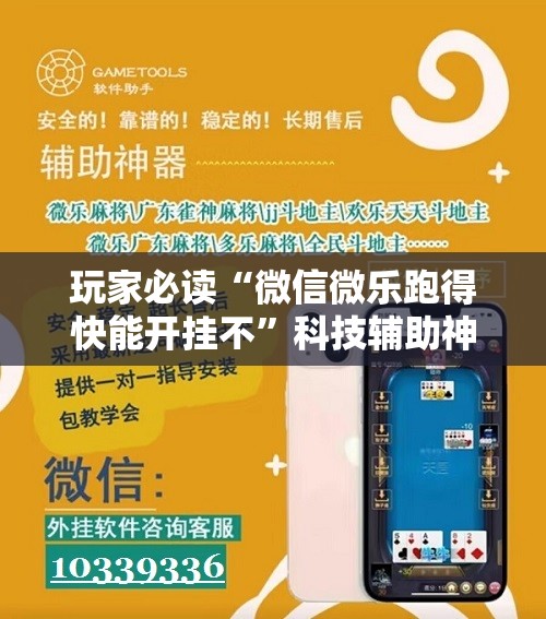 玩家必读“微信微乐跑得快能开挂不”科技辅助神器手机版