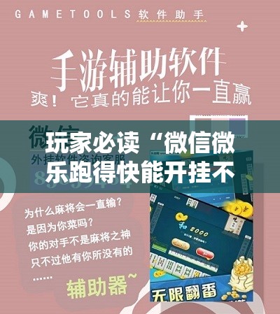 玩家必读“微信微乐跑得快能开挂不”科技辅助神器手机版