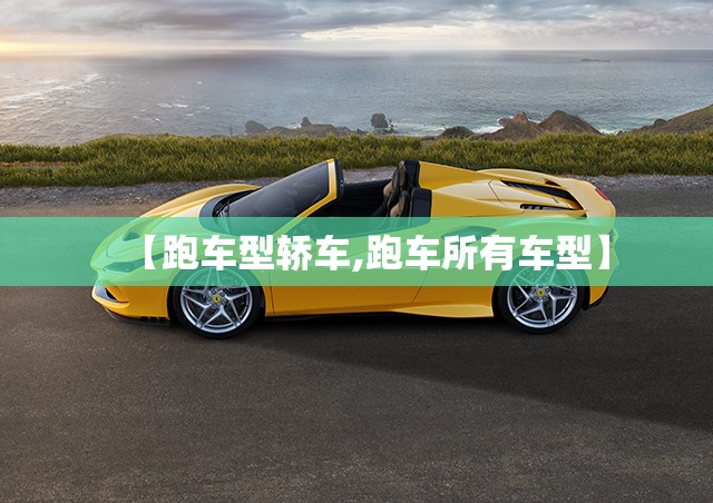 【跑车型轿车,跑车所有车型】 【跑车型轿车,跑车所有车型】