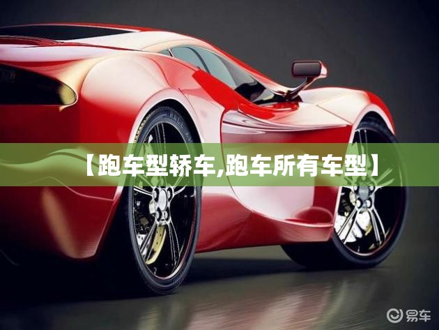 【跑车型轿车,跑车所有车型】 【跑车型轿车,跑车所有车型】