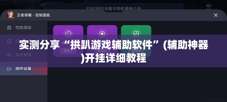 实测分享“拱趴游戏辅助软件	”(辅助神器)开挂详细教程