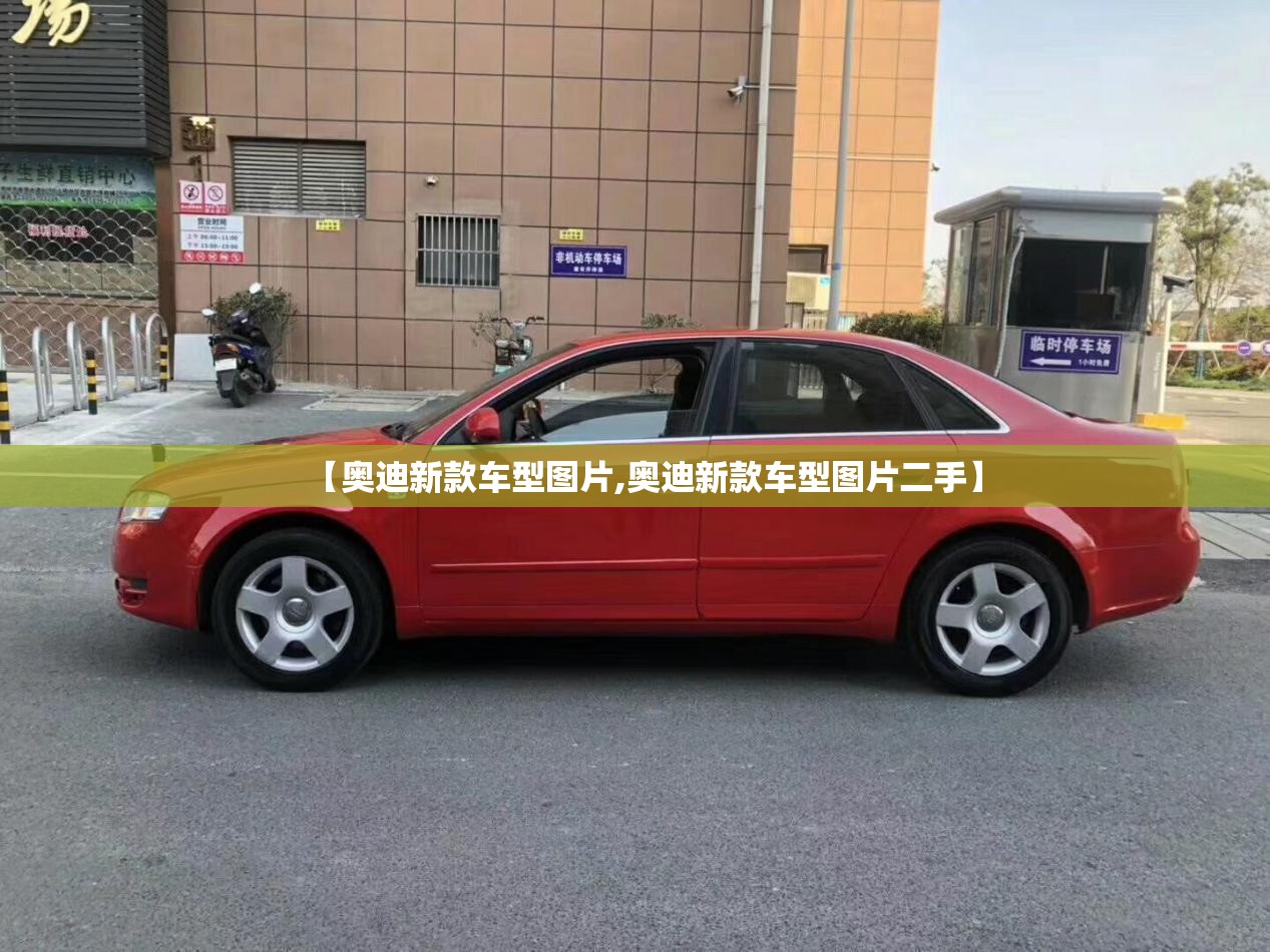 【奥迪新款车型图片,奥迪新款车型图片二手】 【奥迪新款车型图片,奥迪新款车型图片二手】