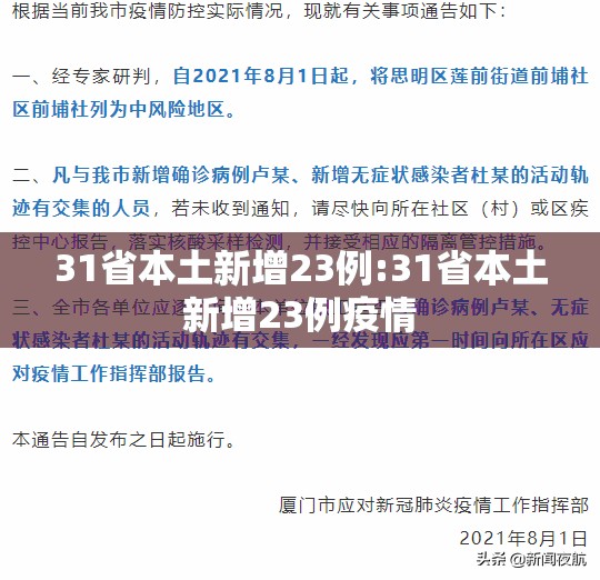 31省本土新增23例:31省本土新增23例疫情 31省本土新增23例:31省本土新增23例疫情