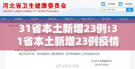 31省本土新增23例:31省本土新增23例疫情 31省本土新增23例:31省本土新增23例疫情