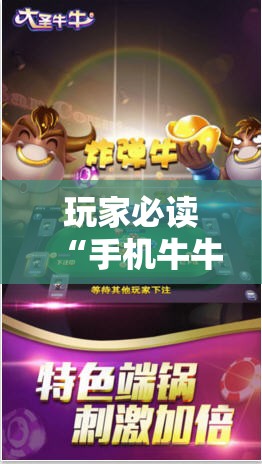 玩家必读“手机牛牛到底有没有挂”科技辅助神器手机版