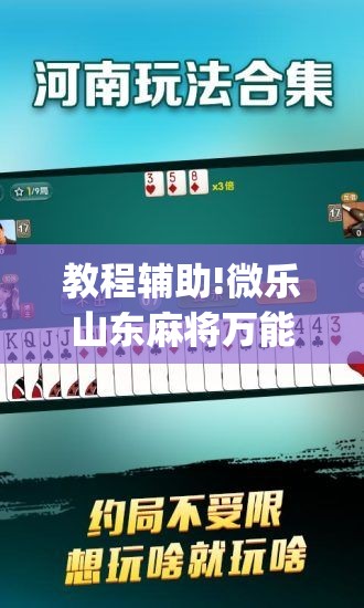 教程辅助!微乐山东麻将万能开挂器”(辅助神器)开挂详细教程