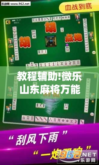 教程辅助!微乐山东麻将万能开挂器	”(辅助神器)开挂详细教程