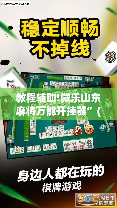 教程辅助!微乐山东麻将万能开挂器”(辅助神器)开挂详细教程
