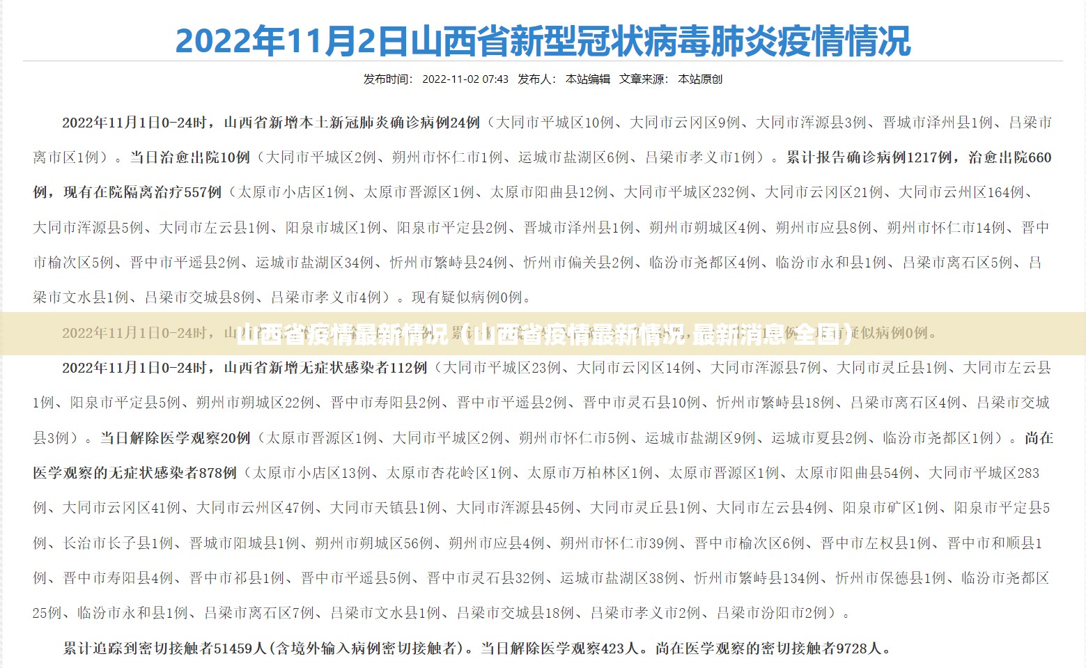 山西省疫情最新情况（山西省疫情最新情况 最新消息 全国）