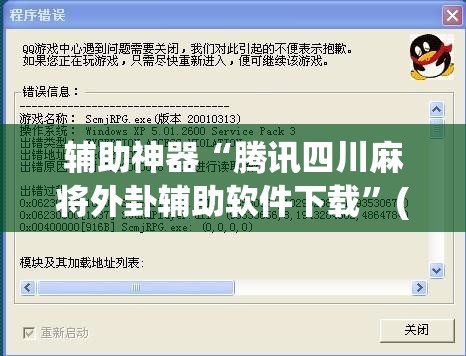辅助神器“腾讯四川麻将外卦辅助软件下载”(透视)其实确实有挂