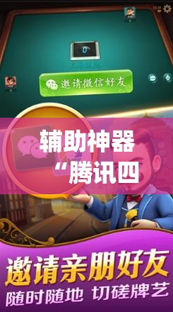 辅助神器“腾讯四川麻将外卦辅助软件下载”(透视)其实确实有挂