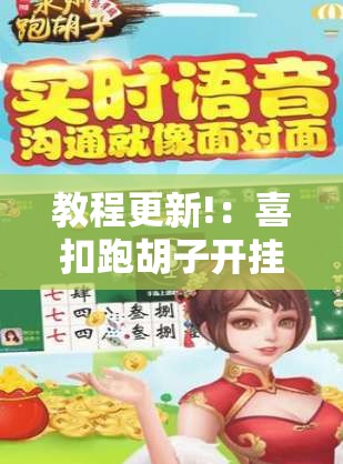 教程更新!：喜扣跑胡子开挂辅助器通用版	”2026开挂教程步骤