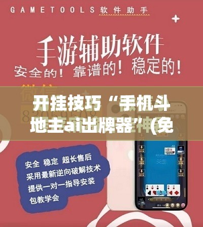 开挂技巧“手机斗地主ai出牌器”(免费)开挂辅助教学(最新辅助开挂教程)