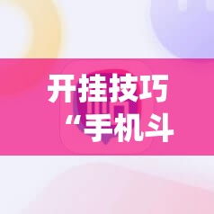 开挂技巧“手机斗地主ai出牌器	”(免费)开挂辅助教学(最新辅助开挂教程)