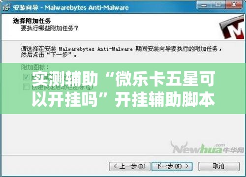 实测辅助“微乐卡五星可以开挂吗”开挂辅助脚本+详细开挂安装教程