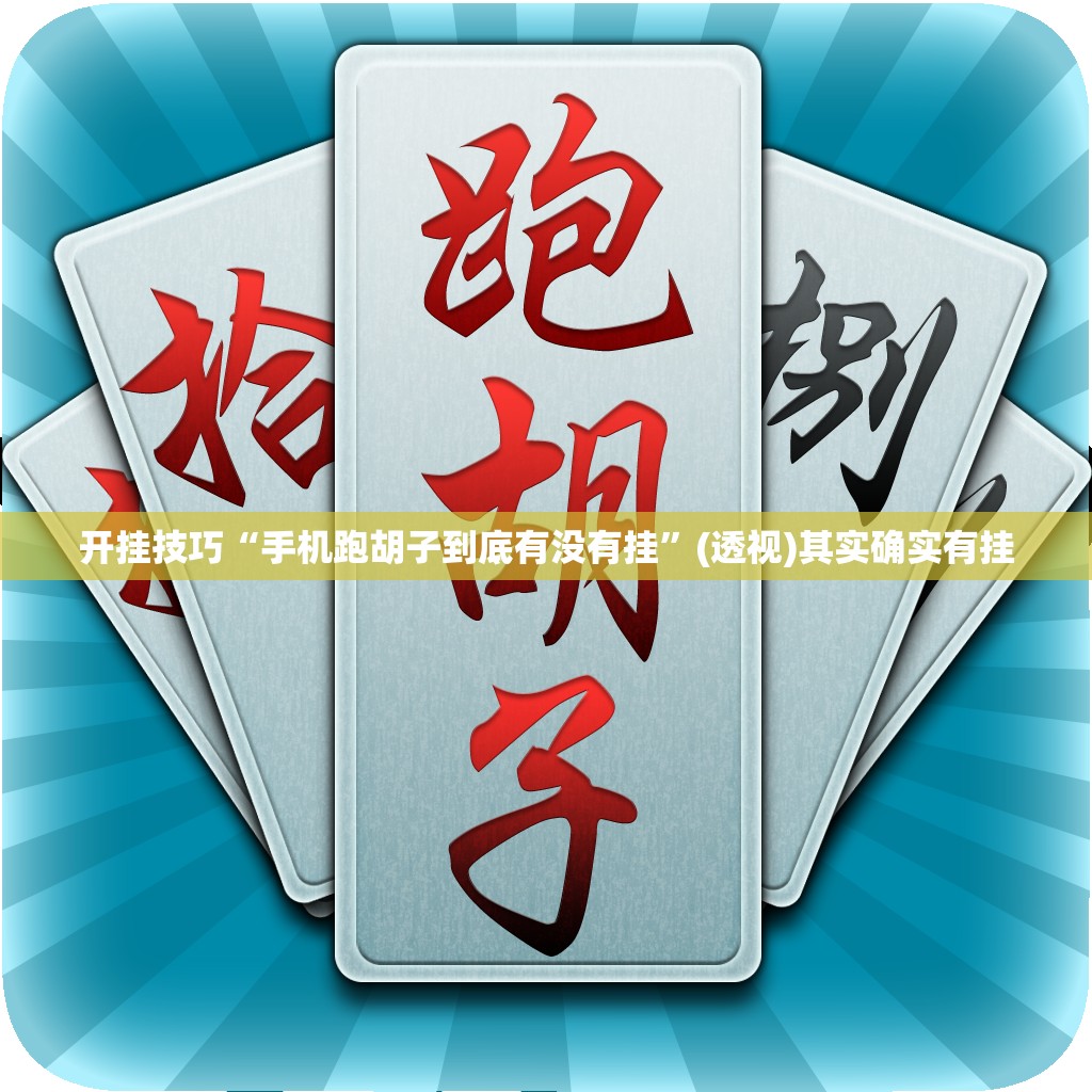 开挂技巧“手机跑胡子到底有没有挂”(透视)其实确实有挂