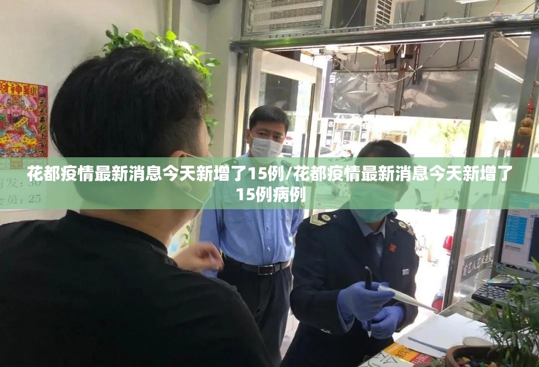 花都疫情最新消息今天新增了15例/花都疫情最新消息今天新增了15例病例 花都疫情最新消息今天新增了15例/花都疫情最新消息今天新增了15例病例