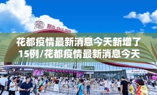 花都疫情最新消息今天新增了15例/花都疫情最新消息今天新增了15例病例 花都疫情最新消息今天新增了15例/花都疫情最新消息今天新增了15例病例