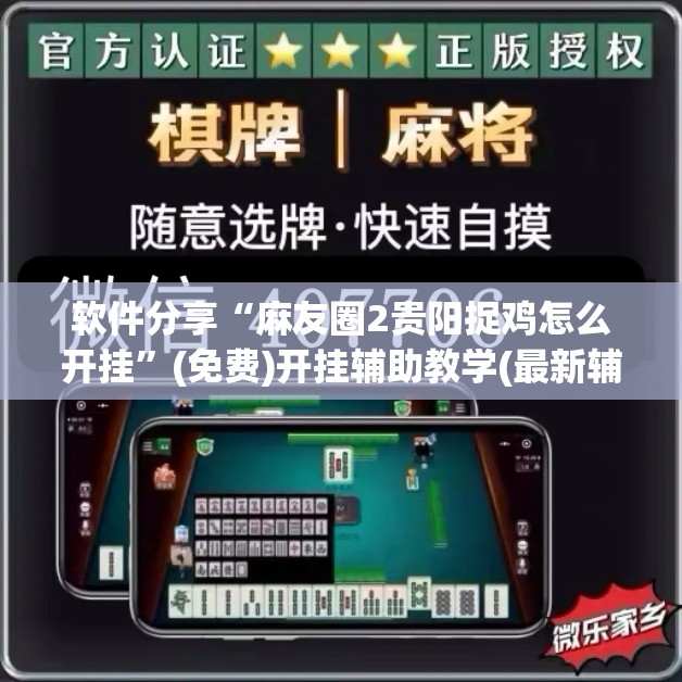 软件分享“麻友圈2贵阳捉鸡怎么开挂”(免费)开挂辅助教学(最新辅助开挂教程)