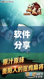 软件分享“麻友圈2贵阳捉鸡怎么开挂”(免费)开挂辅助教学(最新辅助开挂教程)