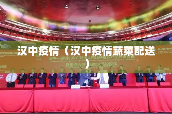 汉中疫情(汉中疫情蔬菜配送) 汉中疫情(汉中疫情蔬菜配送)