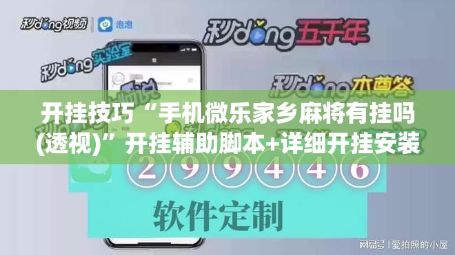 开挂技巧“手机微乐家乡麻将有挂吗(透视)”开挂辅助脚本+详细开挂安装教程