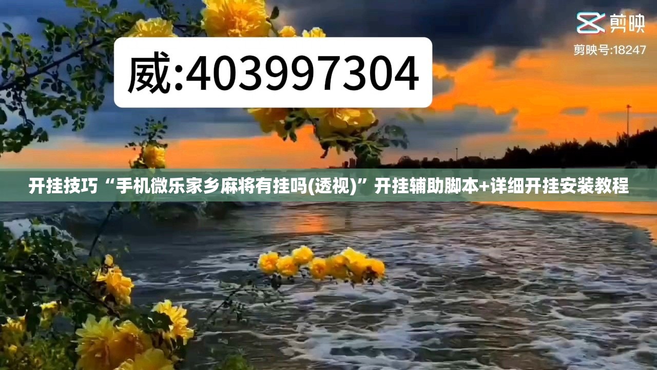 开挂技巧“手机微乐家乡麻将有挂吗(透视)	”开挂辅助脚本+详细开挂安装教程
