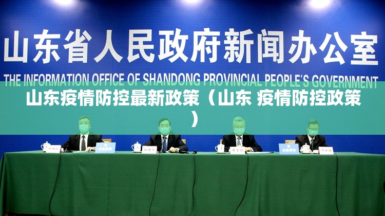 山东疫情防控最新政策(山东 疫情防控政策) 山东疫情防控最新政策(山东 疫情防控政策)